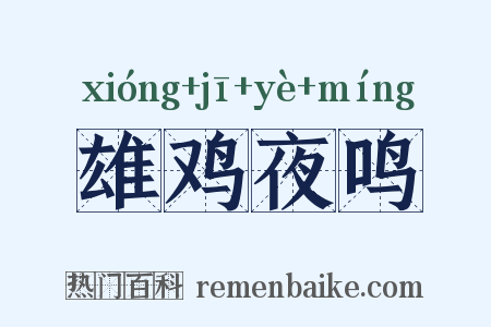 雄鸡夜鸣是什么意思的图片